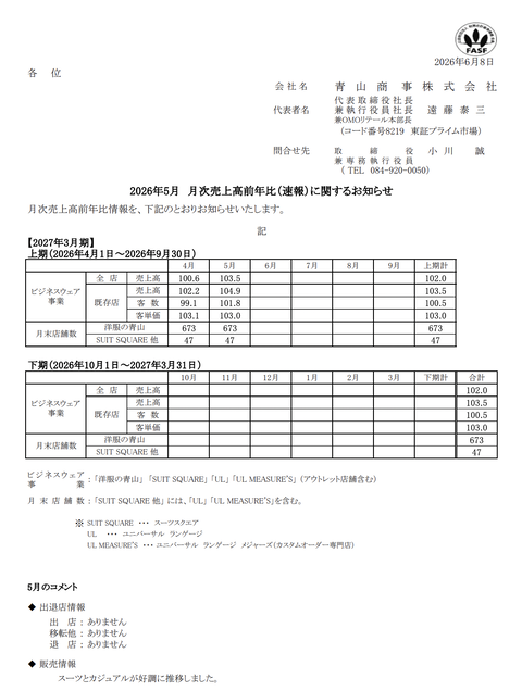 洋服の青山など 青山商事 2026年5月度月次成績