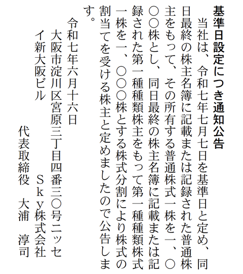 Sky株式会社 株式分割公告（1⇒1000）