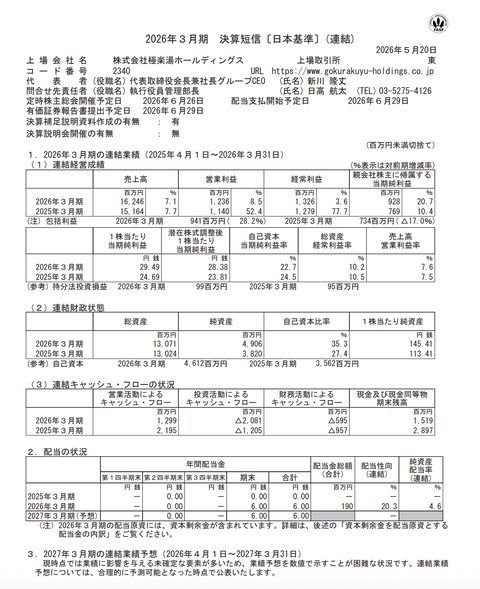 極楽湯HD 2026年3月期通期決算