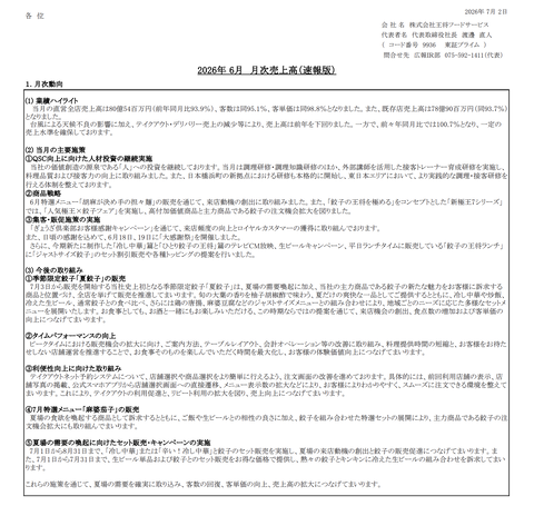 餃子の王将 月次業績（2026年6月度）