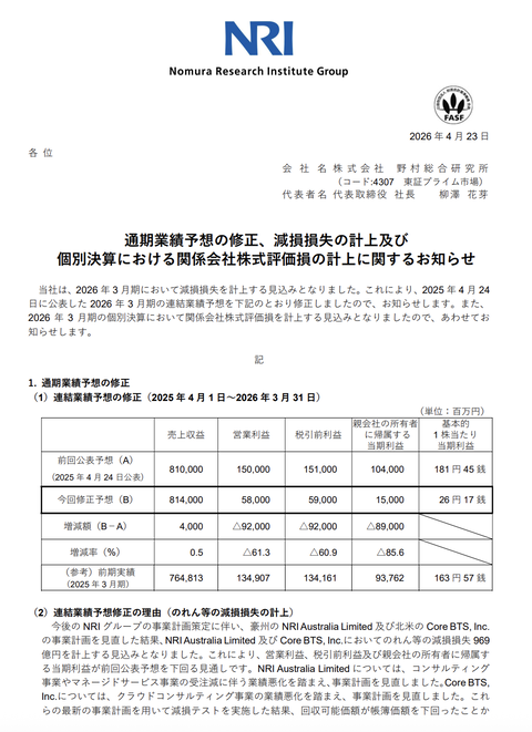 野村総合研究所 2026年3月期通期決算予想を修正