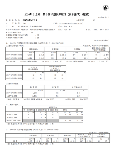 ポプラ 2026年2月期第3四半期決算