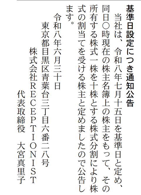 株式会社RECEPTIONIST 株式分割公告（1⇒10）
