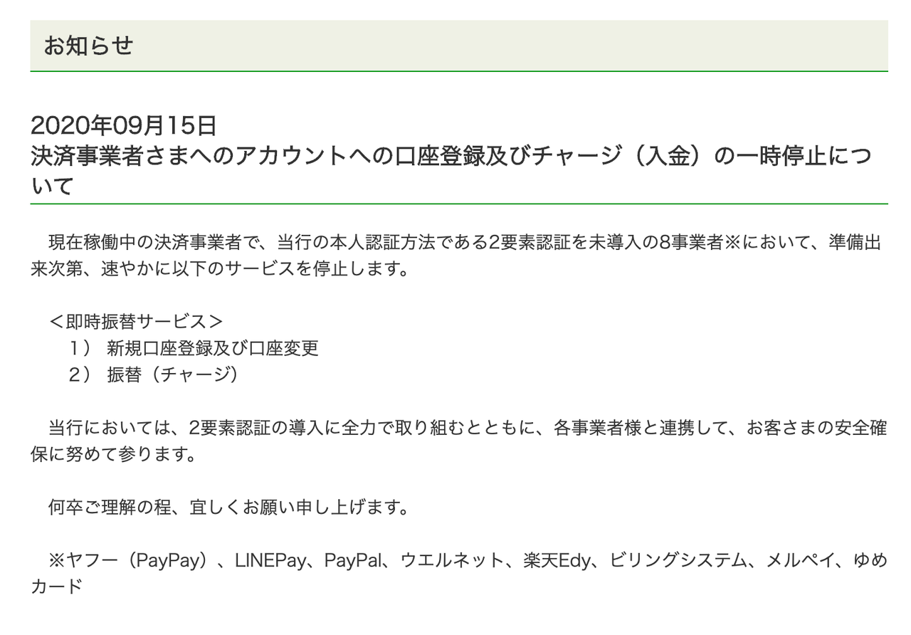 ゆうちょ銀行が決済事業者のアカウントへの口座登録とチャージを一時停止 Paypayや楽天payなど8事業者 官報ブログ