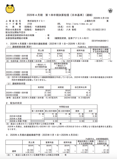 タイミー 2026年4月期第1四半期決算