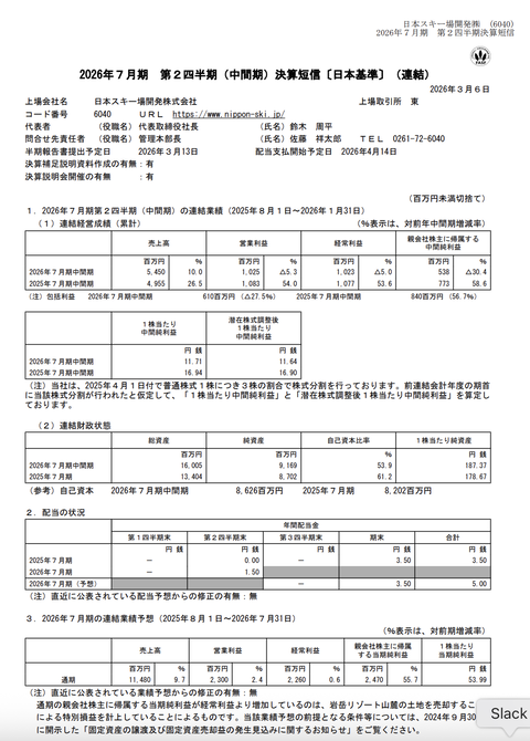 日本スキー場開発 2026年7月期第2四半期決算