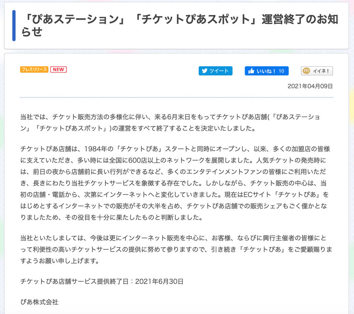 チケットの ぴあ が実店舗の運営終了を発表 6月末で 官報ブログ