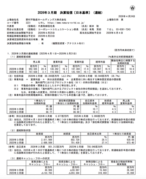 野村不動産HD 2026年3月期通期決算