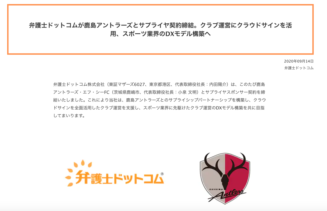 弁護士ドットコムが鹿島アントラーズとのサプライヤ契約締結を発表 クラウドサインを活用した支援 官報ブログ 弁護士ドットコムが鹿島アントラーズとのサプライヤ契約締結を発表 クラウドサインを活用した支援 官報ブログ