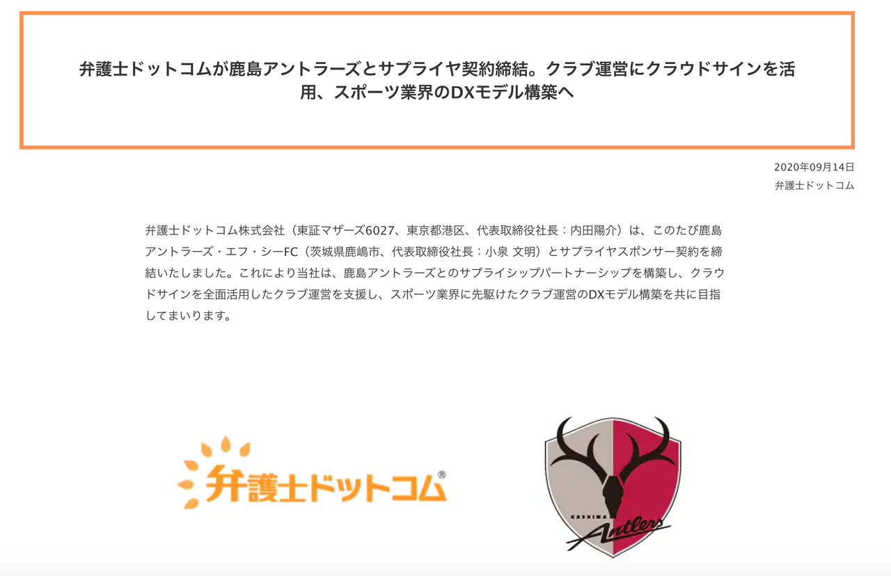 弁護士ドットコムが鹿島アントラーズとのサプライヤ契約締結を発表 クラウドサインを活用した支援 官報ブログ