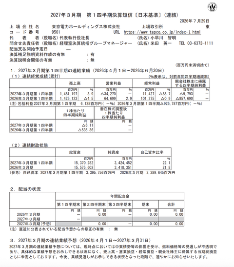 東京電力HD 2027年3月期第1四半期決算
