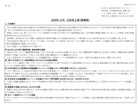 餃子の王将 月次業績（2025年12月度）