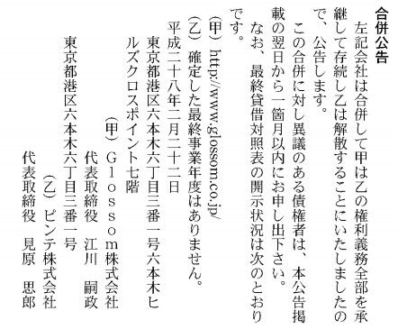 Glossom_ピンテ合併