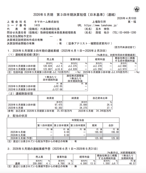 タマホーム 2026年5月期第3四半期決算