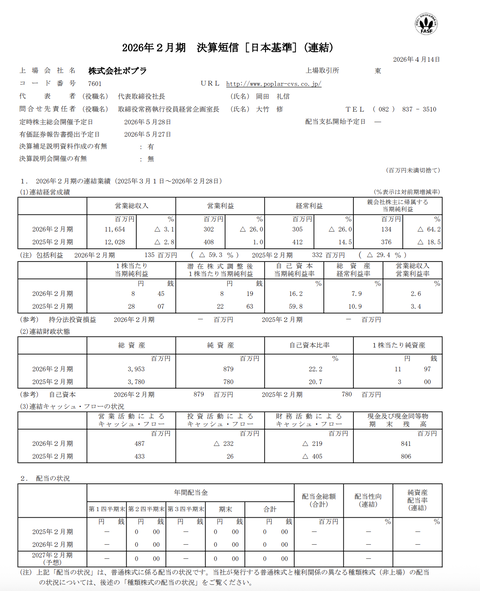 ポプラ 2026年2月期通期決算