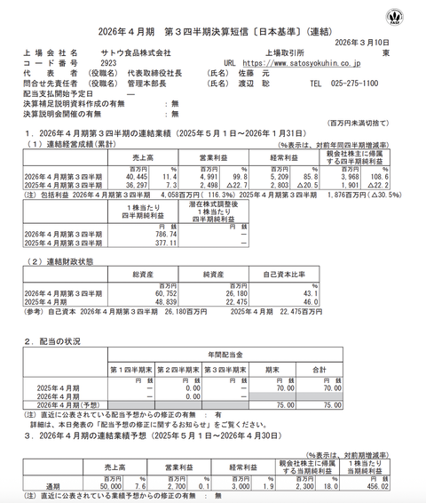 サトウ食品 2026年4月期第3四半期決算