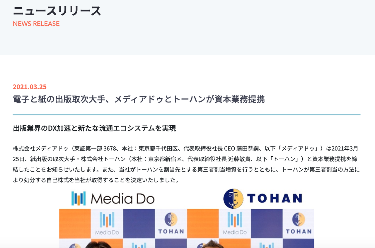メディアドゥが出版取次のトーハンとの資本業務提携を発表 官報ブログ