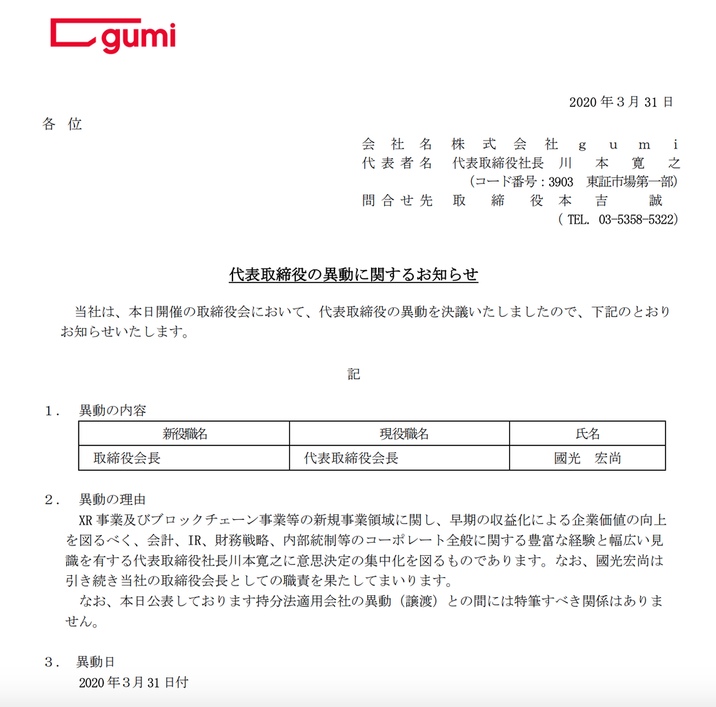 Gumiが代表取締役の異動を発表 代表取締役会長の國光氏が代表権のない取締役会長に 官報ブログ