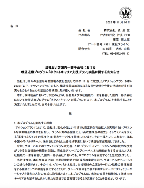 資生堂が希望退職プログラム「ネクストキャリア支援プラン」の実施を発表　200名前後