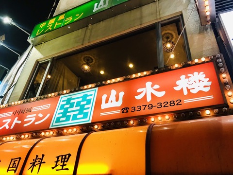 山水楼_代々木_13