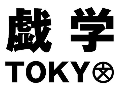 戯言学園