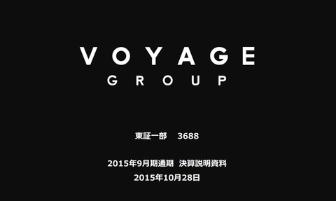VOYAGEGROUP_決算説明会資料