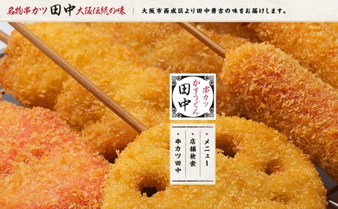 串カツ田中