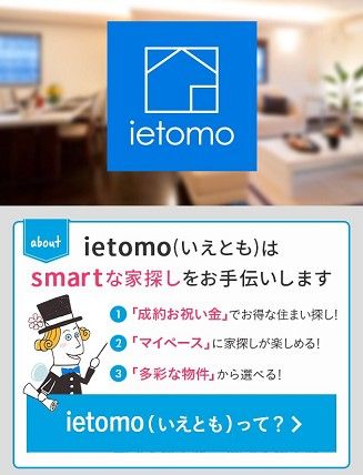 ietomo_スマホサイト