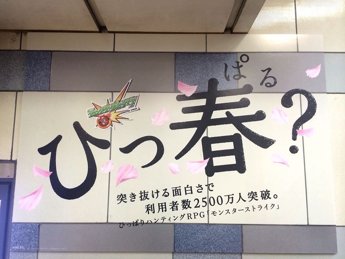 全国372箇所で372通り モンスターストライク の交通広告クリエイティブまとめ 東京駅編 東京都立 戯言学園