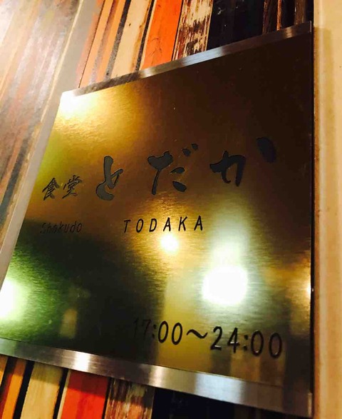 五反田_食堂とだか16