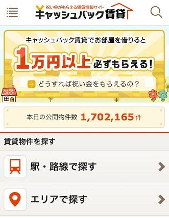 キャッシュバック賃貸_スマホサイト