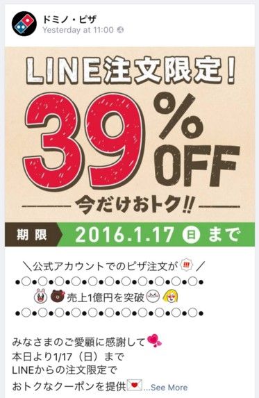 ドミノピザ‐LINE3