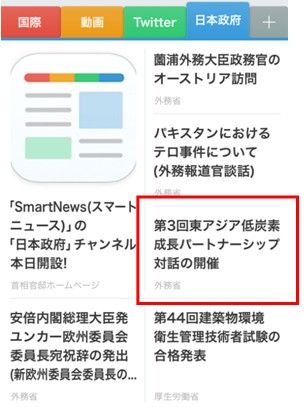 スマートニュース_日本政府チャンネル4