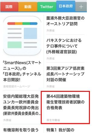 スマートニュース_日本政府チャンネル6