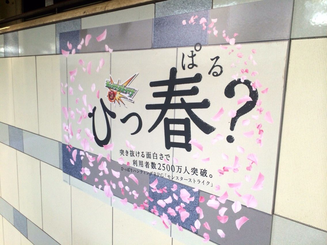 全国372箇所で372通り モンスターストライク の交通広告クリエイティブまとめ 東京駅編 東京都立 戯言学園