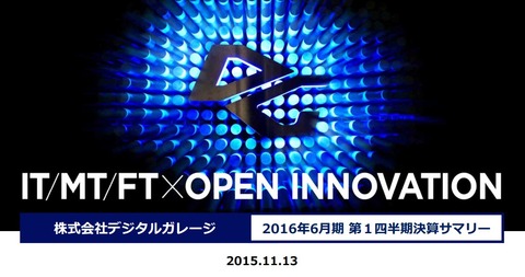 デジタルガレージ_決算説明会資料