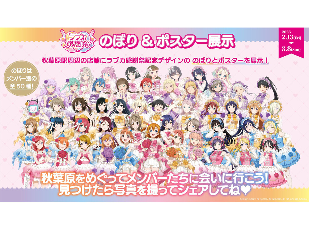 ラブライブ！ラブカ感謝祭開催中！！】アキバでお買い物すると、「抽選