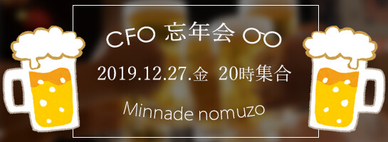 忘年会12月27日に開催_
