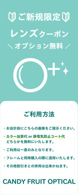 ご新規クーポン_レンズオプション無料