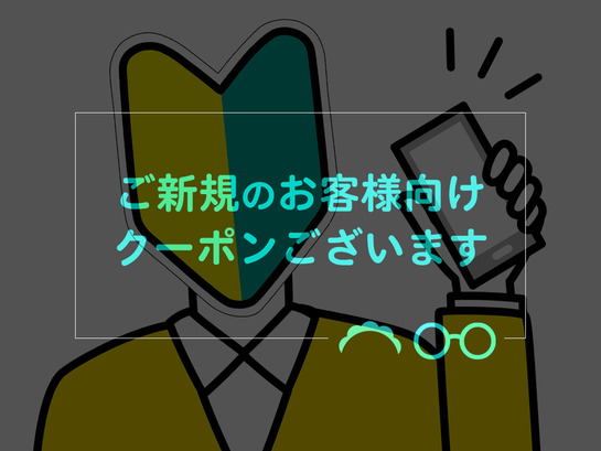 ご新規クーポン_top