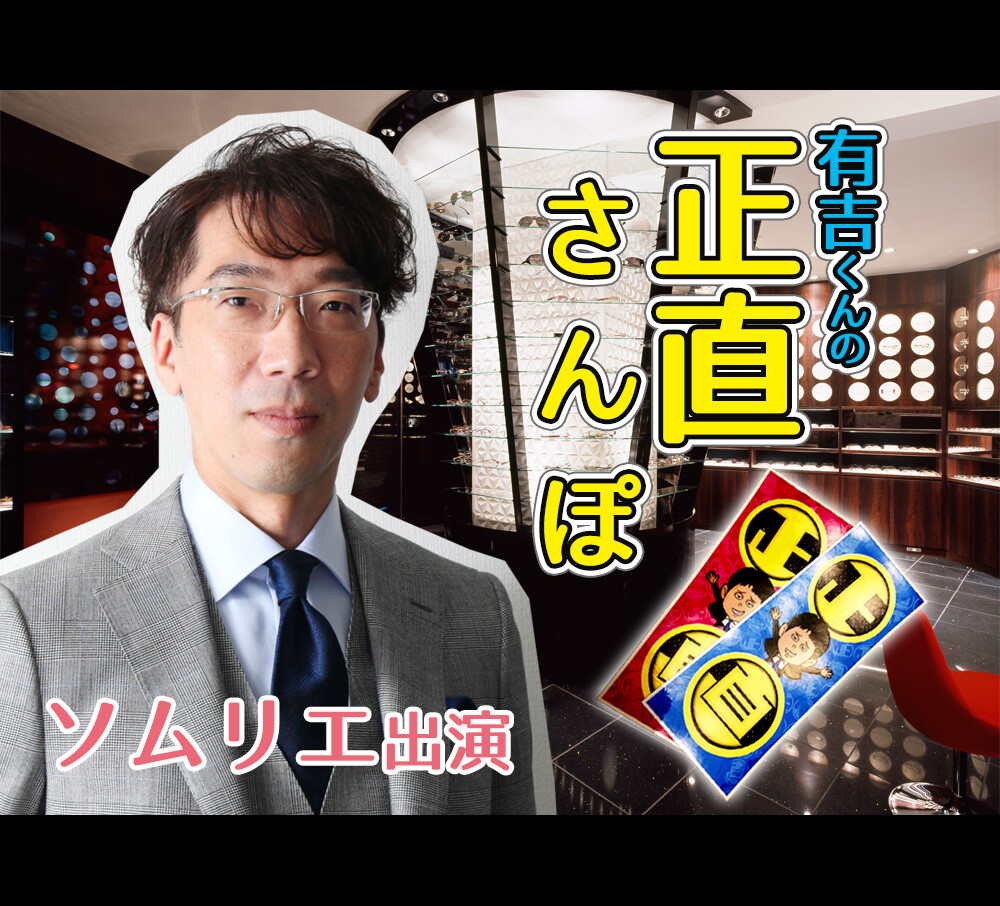 有吉くんの正直さんぽ 明日放送回にメガネソムリエ山下眼鏡店が紹介されます メイドが接客するメガネ屋 キャンディフルーツ オプティカル 有吉くんの正直さんぽ 明日放送回にメガネソムリエ山下眼鏡店が紹介されます メイドが接客するメガネ屋 キャンディフルーツ オプティカル