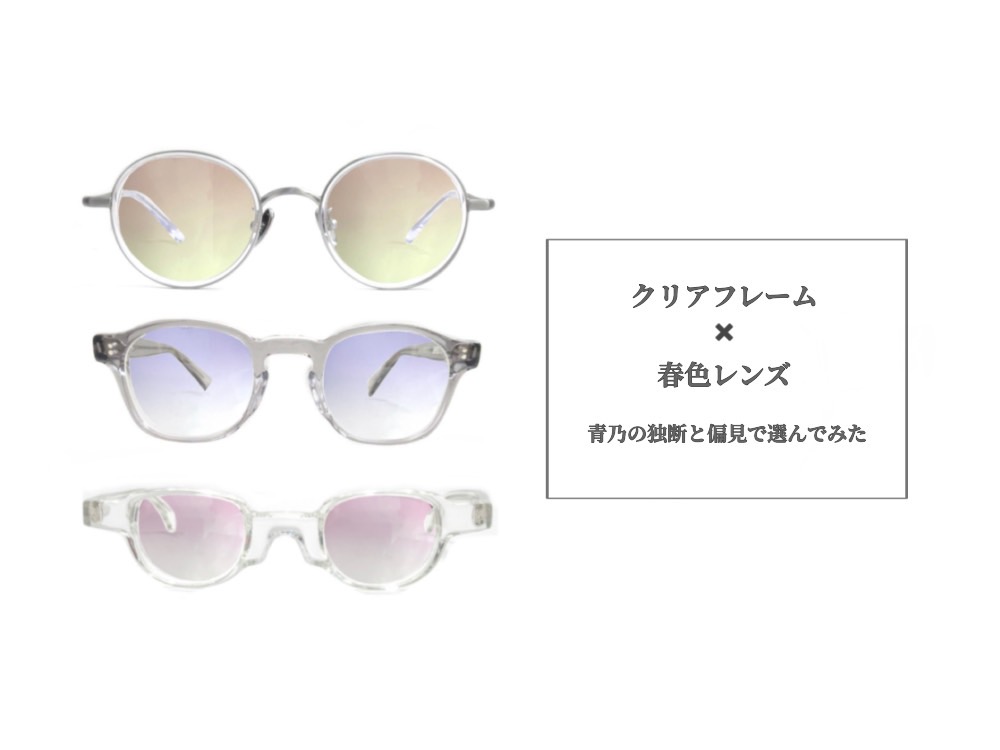 独断と偏見で】春カラーレンズ×クリアフレームの組み合わせ考えてみた