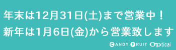 年末年始