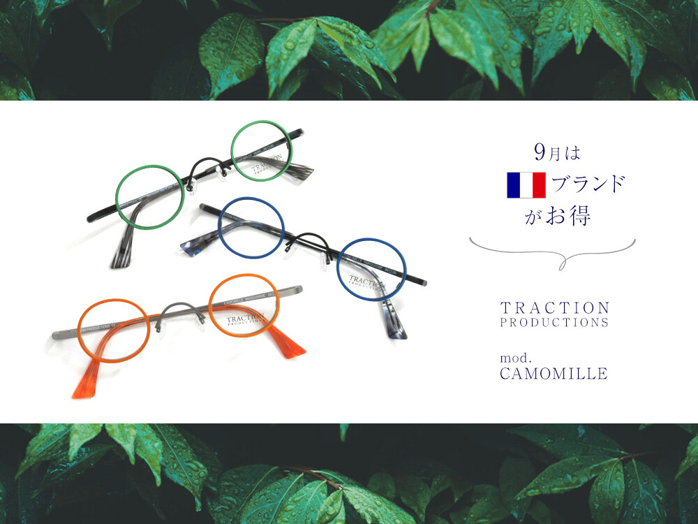 TRACTION(トラクション)｜CAMOMILLE｜カラフルポップな丸メガネ ～9月 