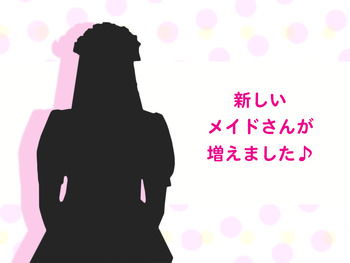 新しいメイドさんです!