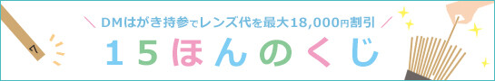 15ほんのくじバナー