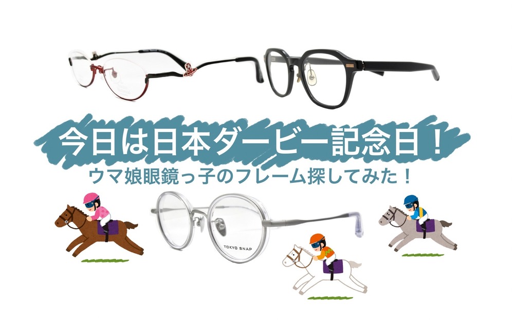 【眼鏡っ娘】プチギフト 今日は日本ダービー記念日！ウマ娘の眼鏡っ子フレームみたいなの探して