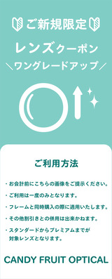 ご新規クーポン_レンズグレードアップ