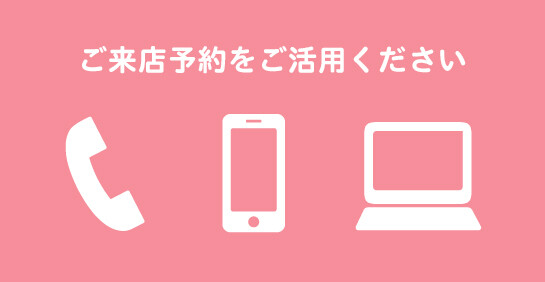 ご来店予約