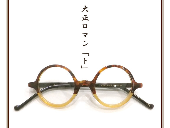 ☆ ビンテージ セル巻 丸 眼鏡 フレーム アンティーク 大正ロマン 
